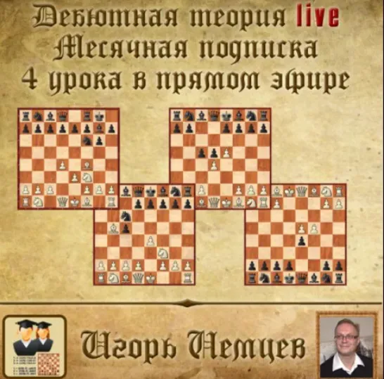 Дебютная теория live. Месячная подписка 4 часовых урока + бонусное видео live 247, 248, 249, 250 (Игорь Немцев)