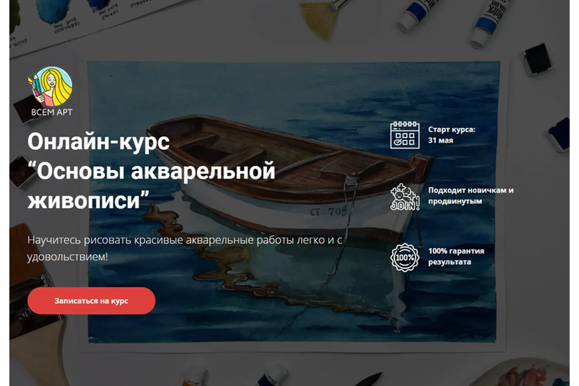 [всем арт] Основы акварельной живописи. Тариф «Самостоятельно» (Анна Белоусова)