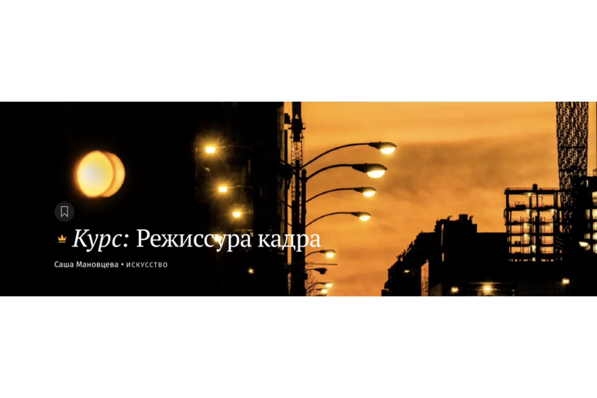 [Magisteria] Режиссура кадра (Саша Мановцева)