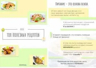 Мой Топ полезных рецептов (Екатерина Рогановская)