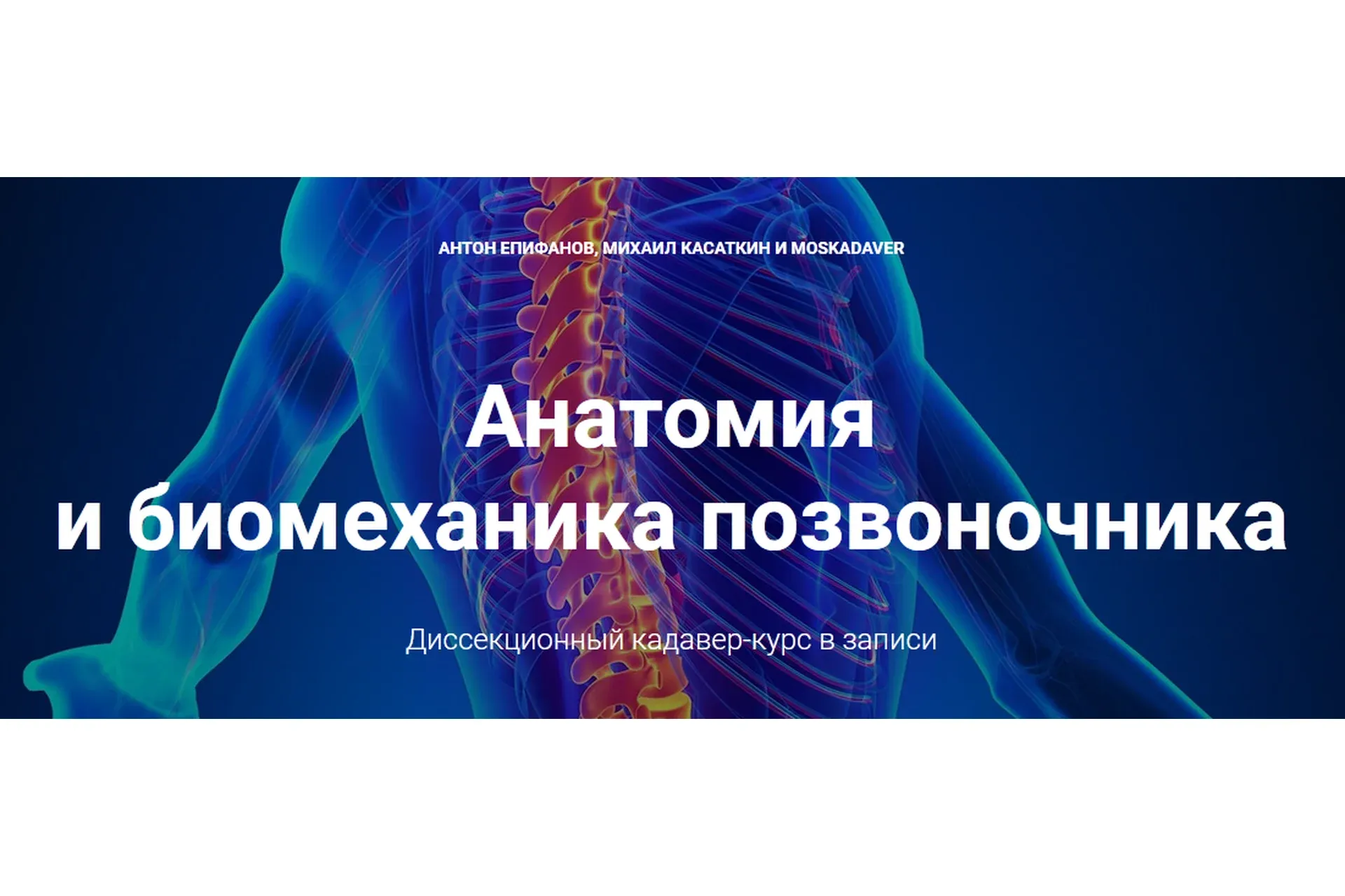 [Moscadaver] Анатомия и биомеханика позвоночника (Антон Епифанов, Михаил Касаткин)