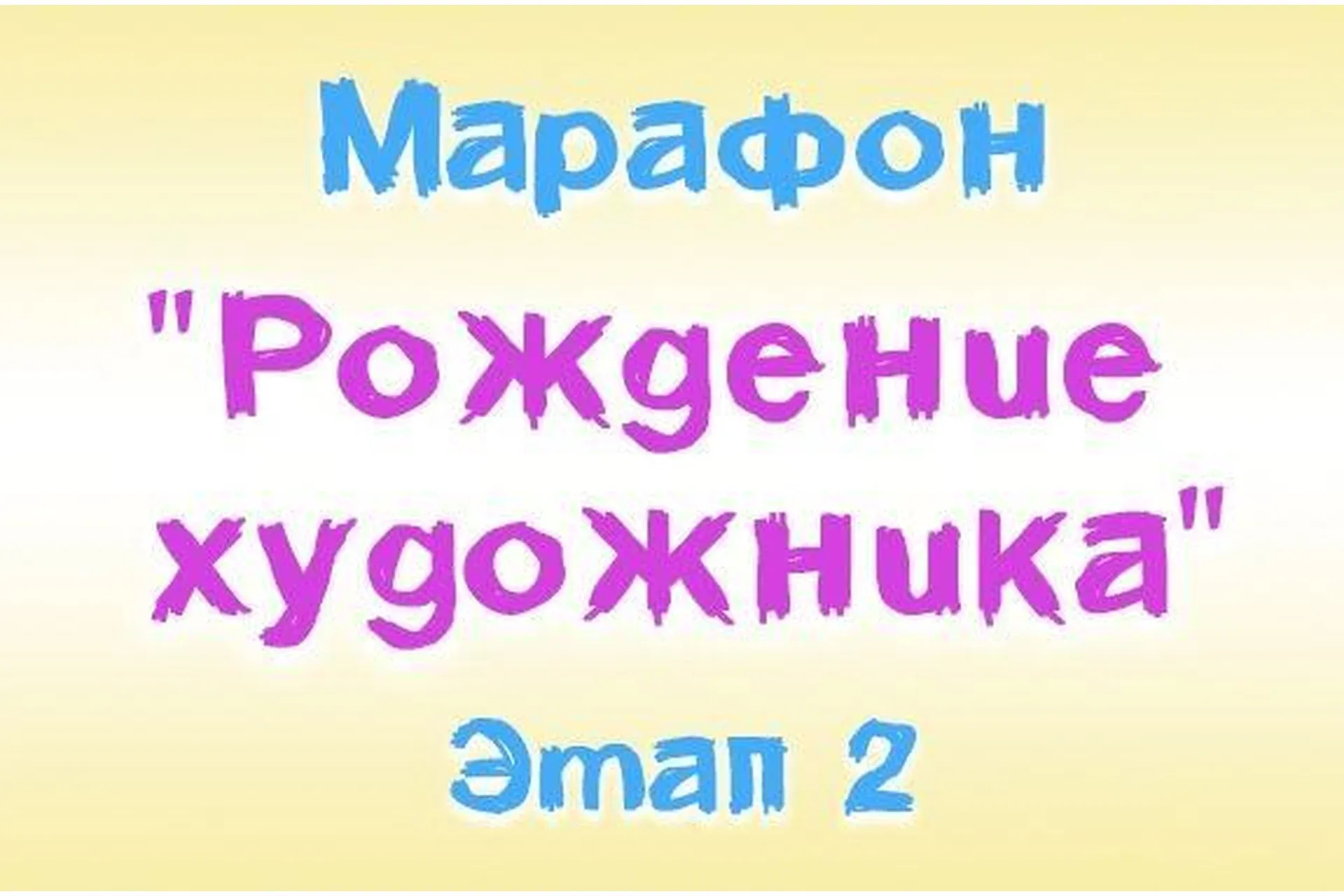 [Ninenoks] Рождение Художника 7+. Этап 2 (Анастасия Оляда-Уссаковская)