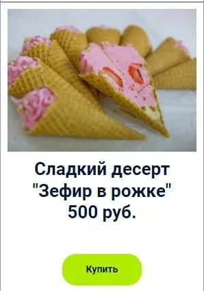 Сладкий десерт «Зефир в рожке» (Оксана Лобачева)