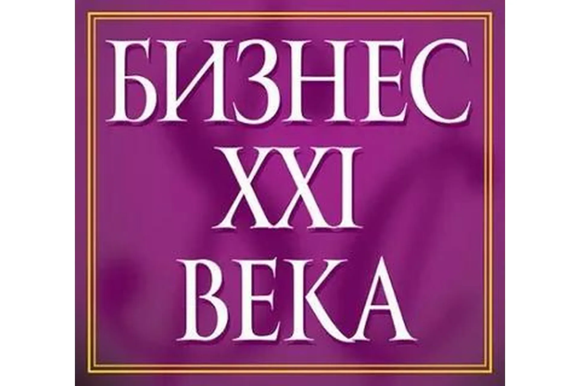 Бизнес XXI (Евгений Гильбо)