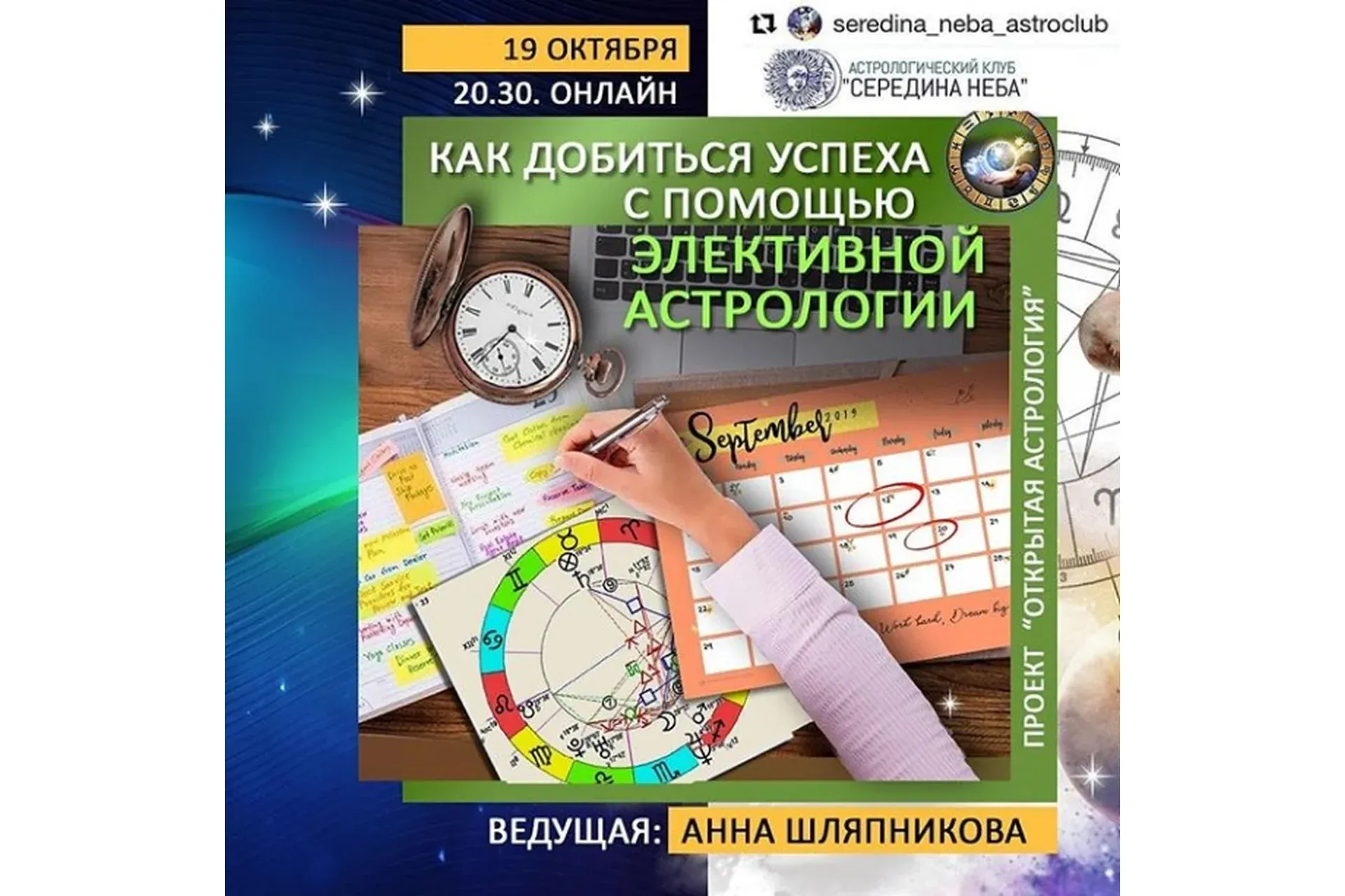 Как добиться успеха с помощью элективной астрологии (Анна Шляпникова)