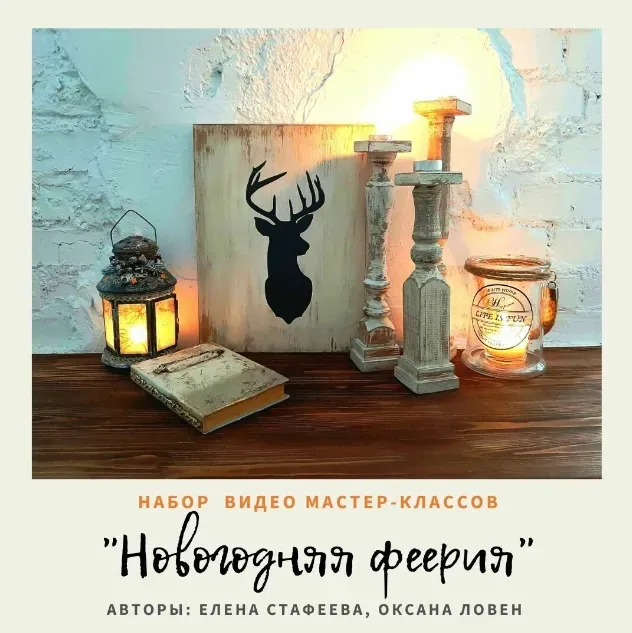 [Lovene] Новогодняя феерия (Оксана Ловен, Елена Стафеева)