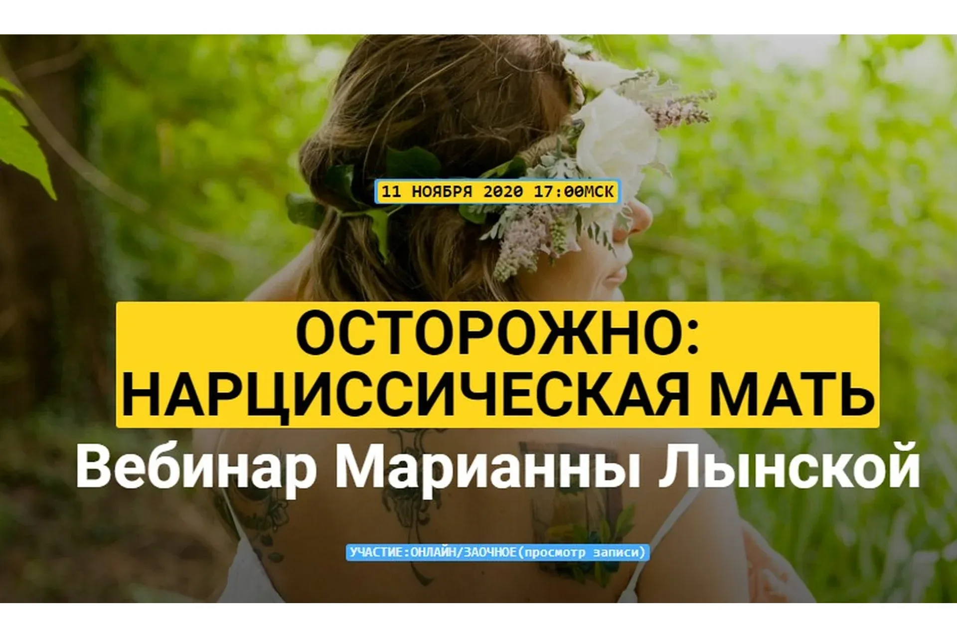 Осторожно: Нарциссическая мать (Марианна Лынская)
