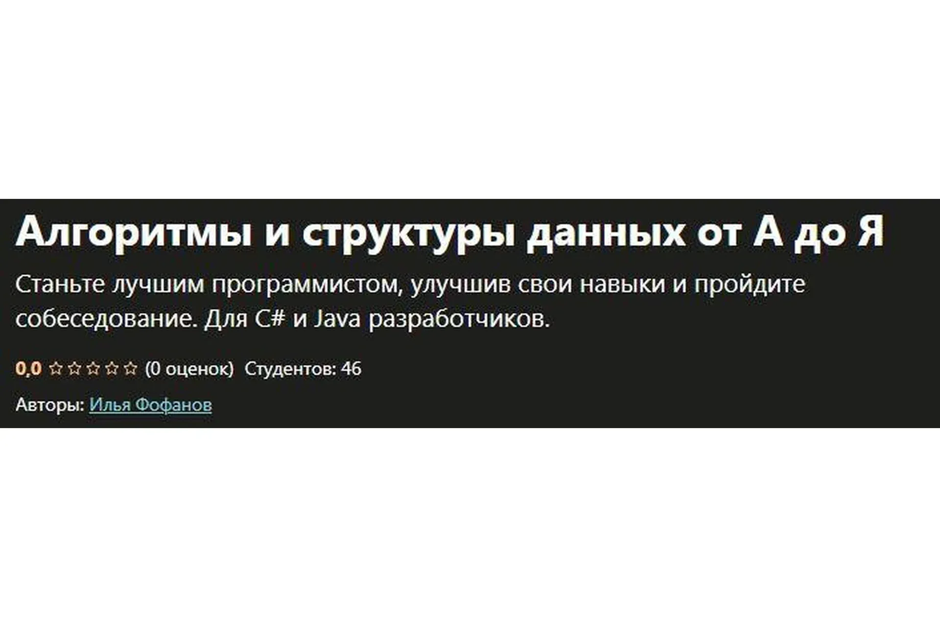 [Udemy] Алгоритмы и структуры данных от А до Я (Илья Фофанов)