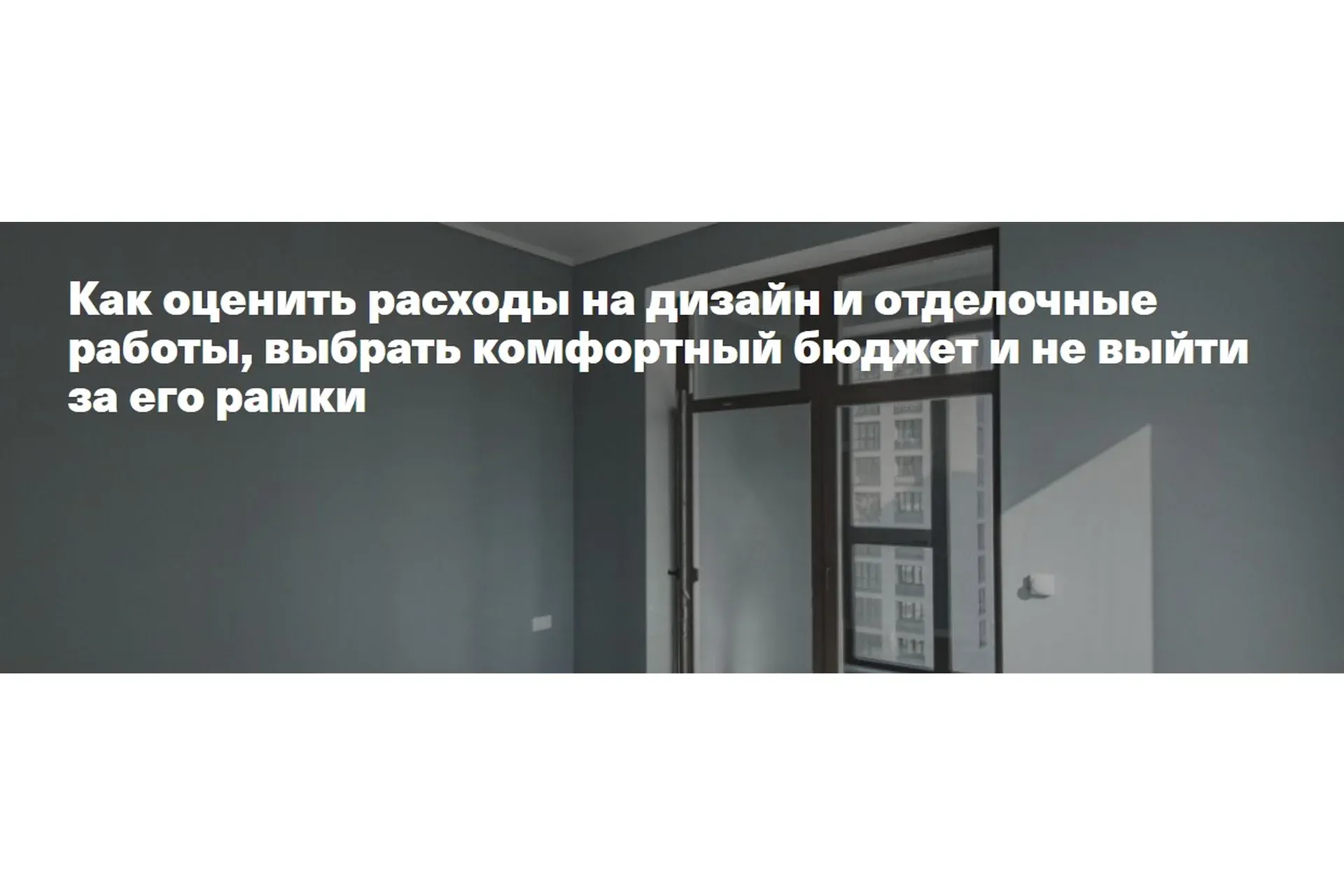 Как оценить расходы на дизайн и отделочные работы, выбрать комфортный бюджет (Алексей Деденко)