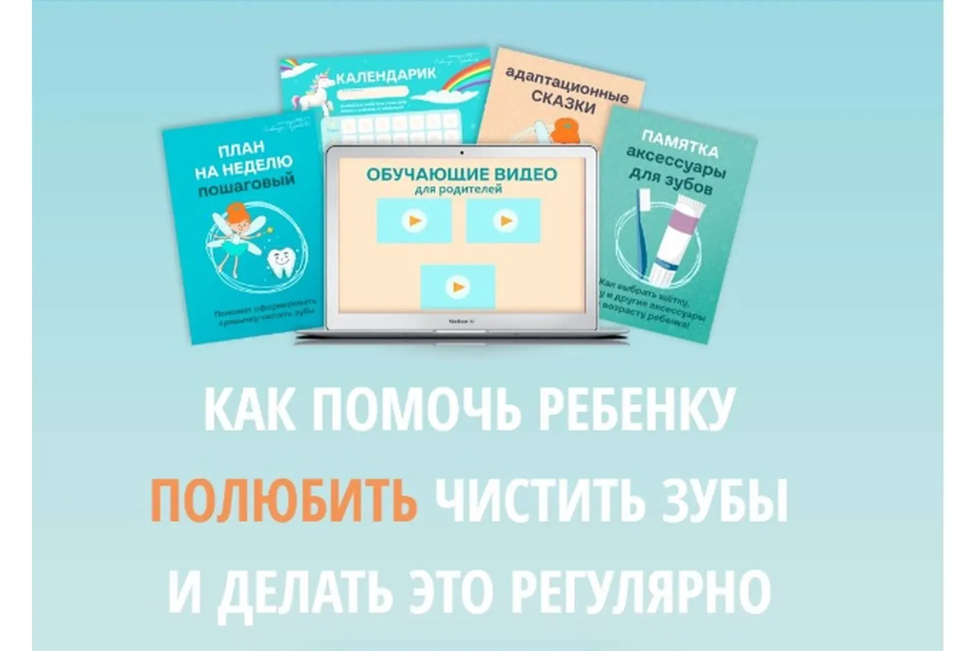 Как помочь ребенку полюбить чистить зубы и делать это регулярно (Александр Газаров)