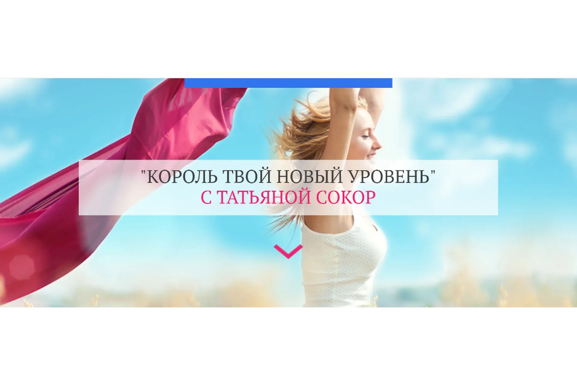 Король. Твой новый уровень (Татьяна Сокор)