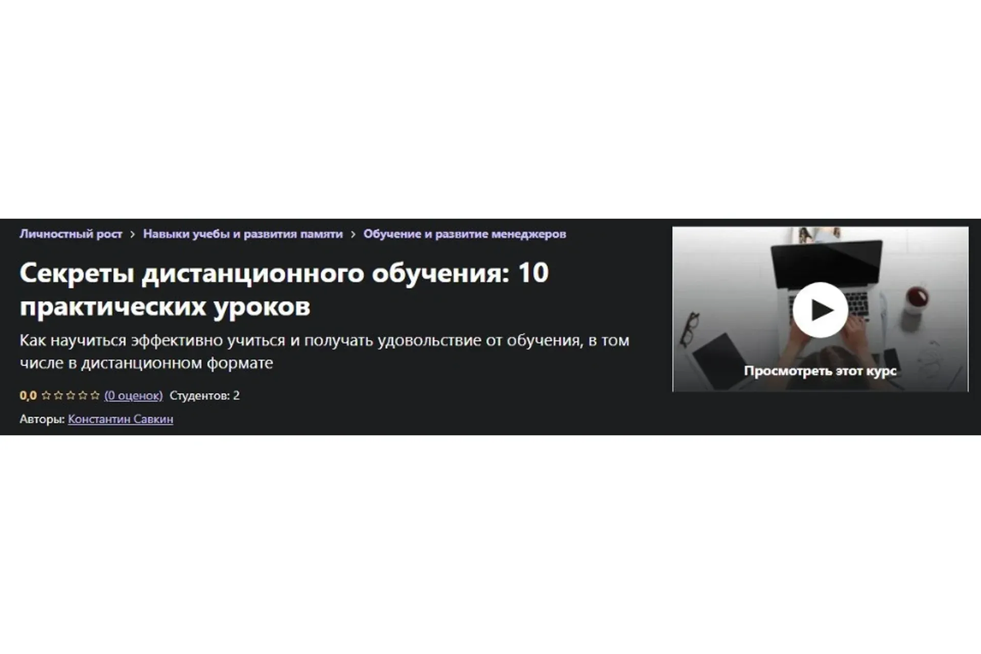 [Udemy] Секреты дистанционного обучения: 10 практических уроков (Константин Савкин)