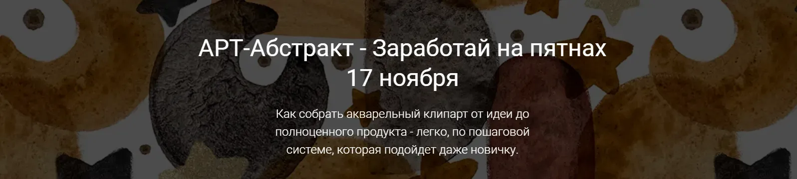 Арт-Абстракт - Заработай на пятнах (Татьяна Яшма)