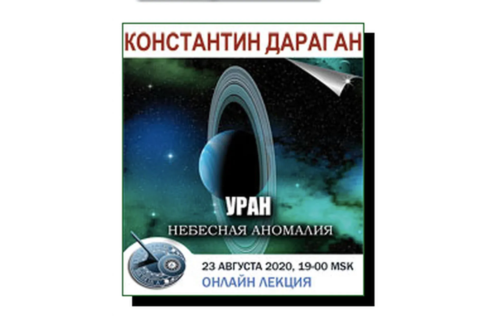 Уран. Небесная аномалия (Константин Дараган)