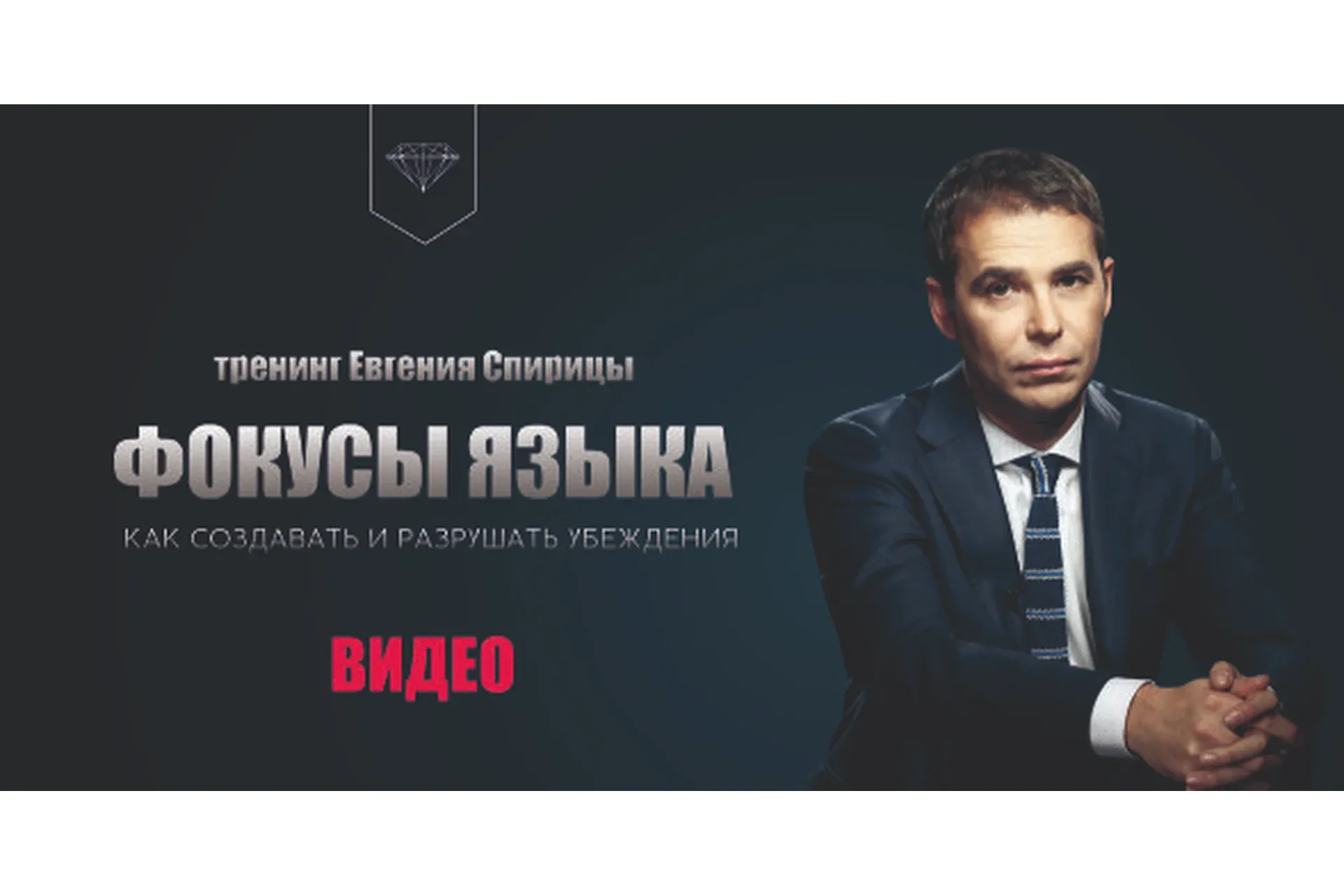 Фокусы языка. Как создавать и разрушать убеждения (Евгений Спирица)