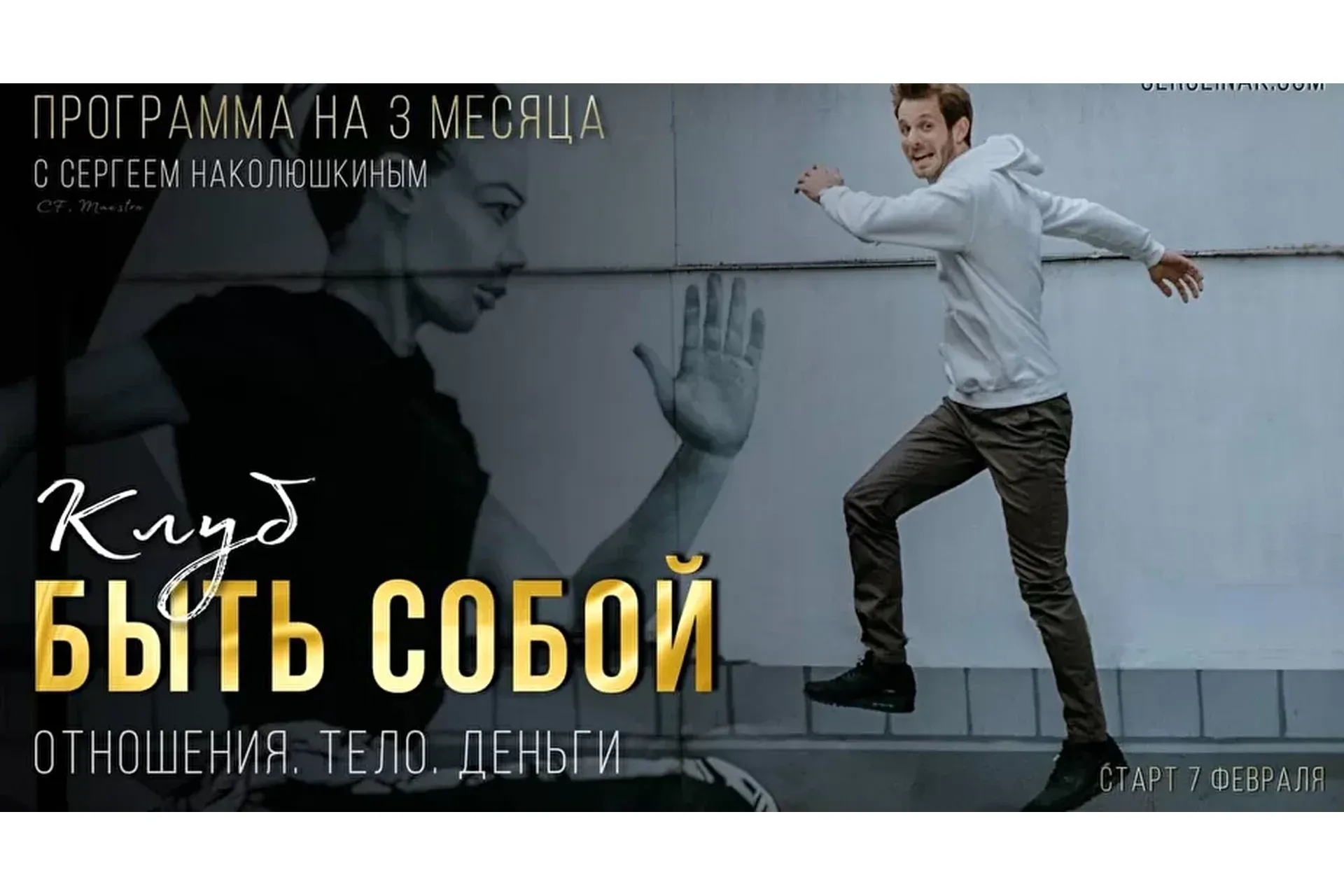 [Access] Клуб «Клуб Быть собой : Отношения, Тело, Деньги». Пакет 3 Месяца  (Сергей Наколюшкин)