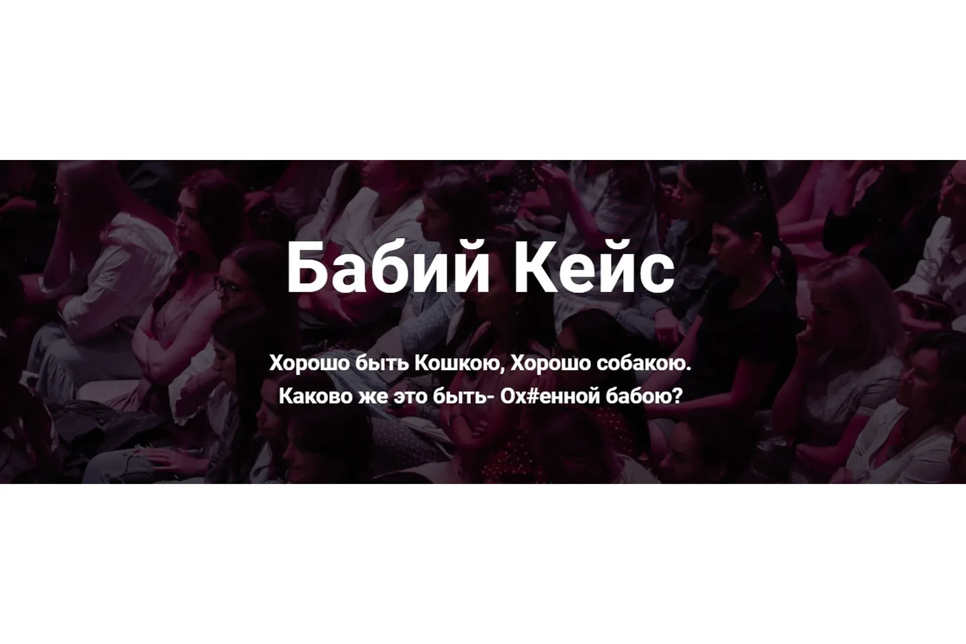 Бабий Кейс (Надежда Асанова, Виталина Кригер)