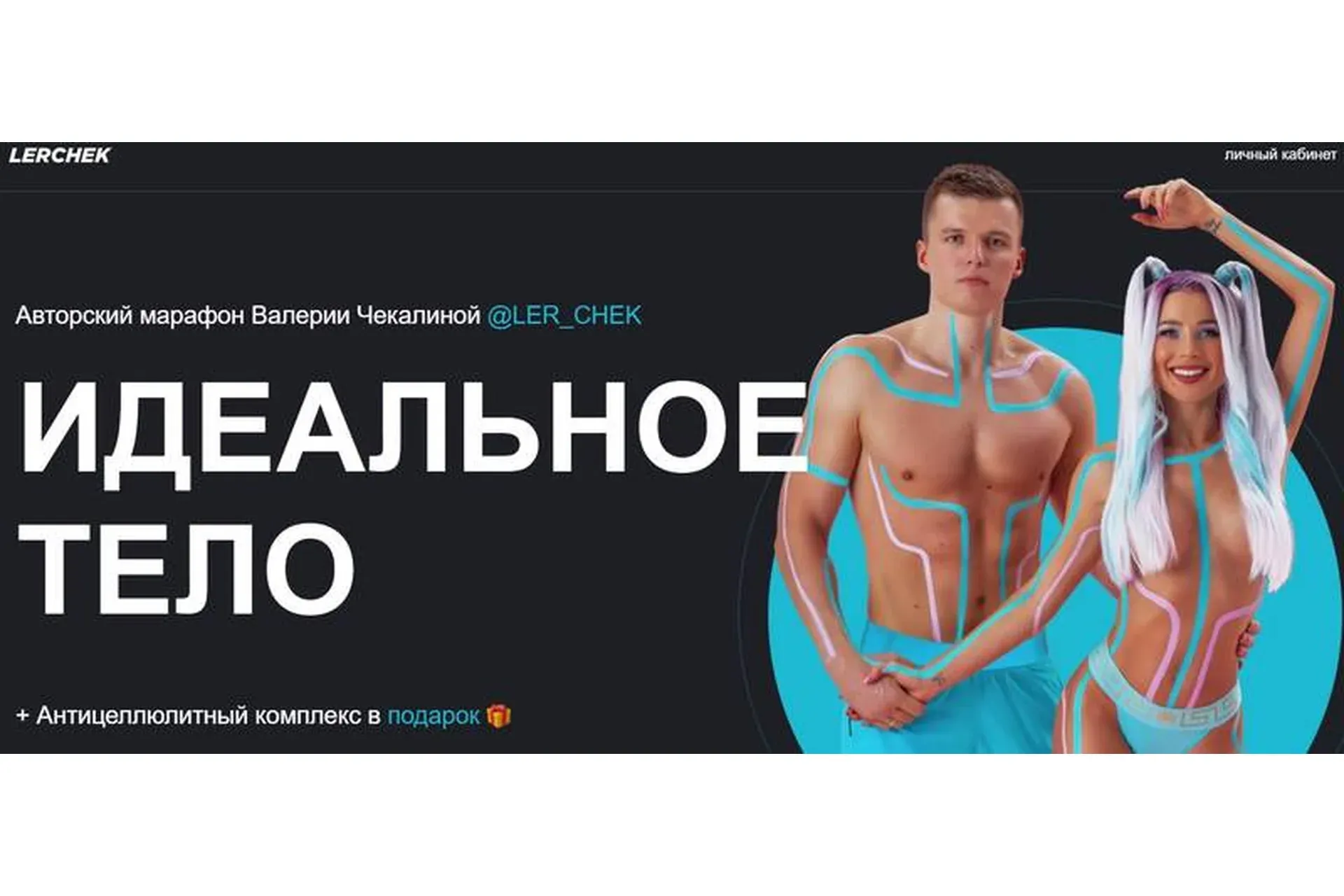Идеальное тело. Тариф Марафон женский (Валерия Чекалина)
