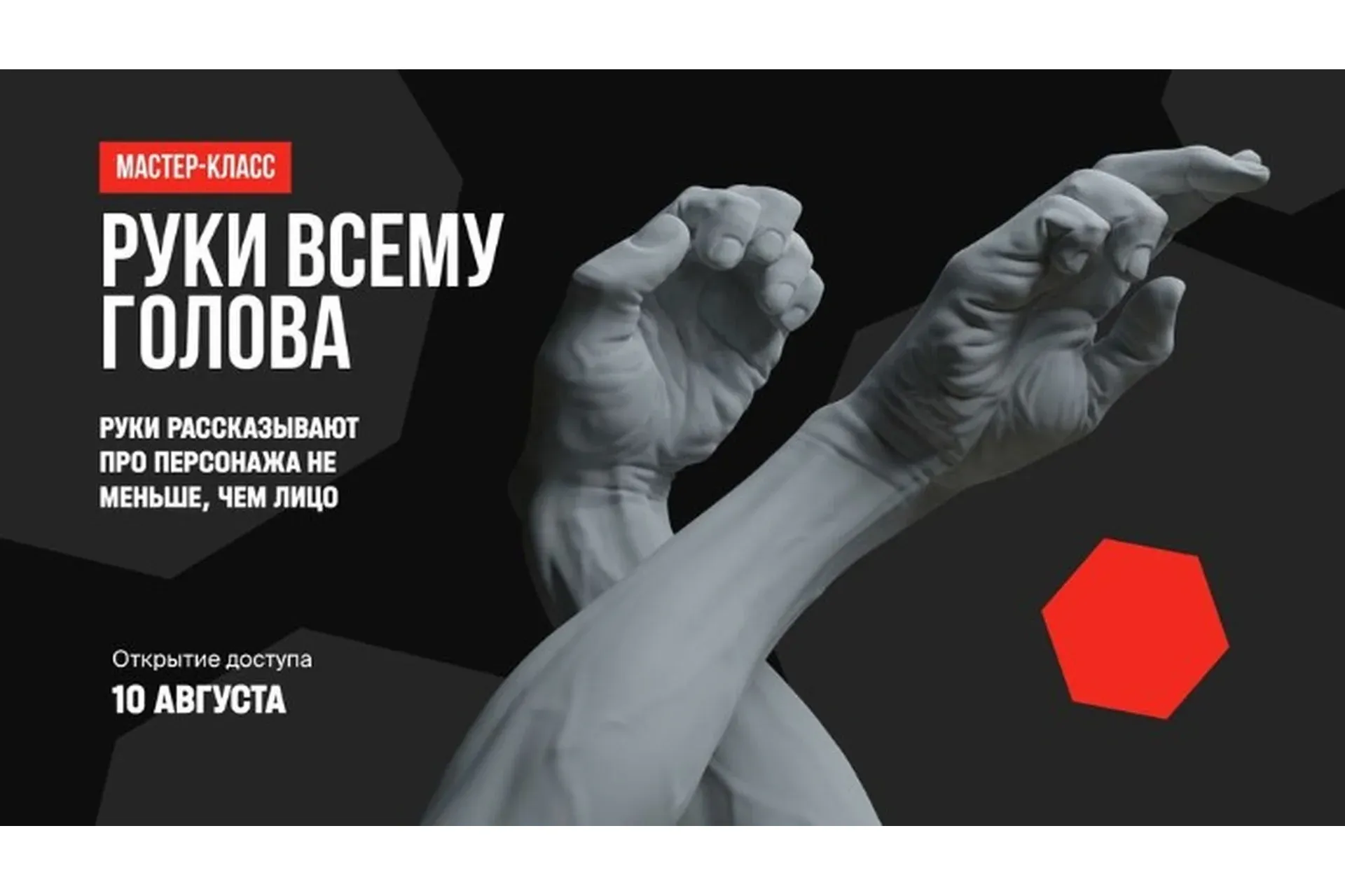 [XYZ School] Руки всему голова (Сергей Мингулин)