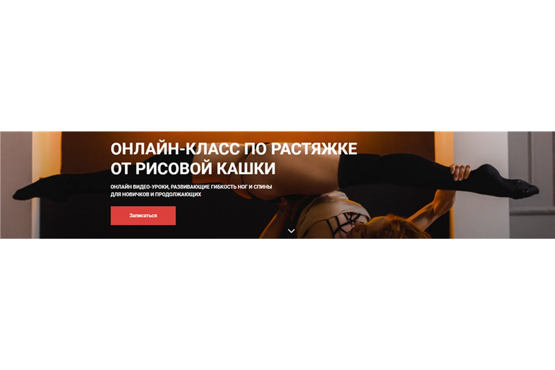 Гибкая спина (Вероника Рис)