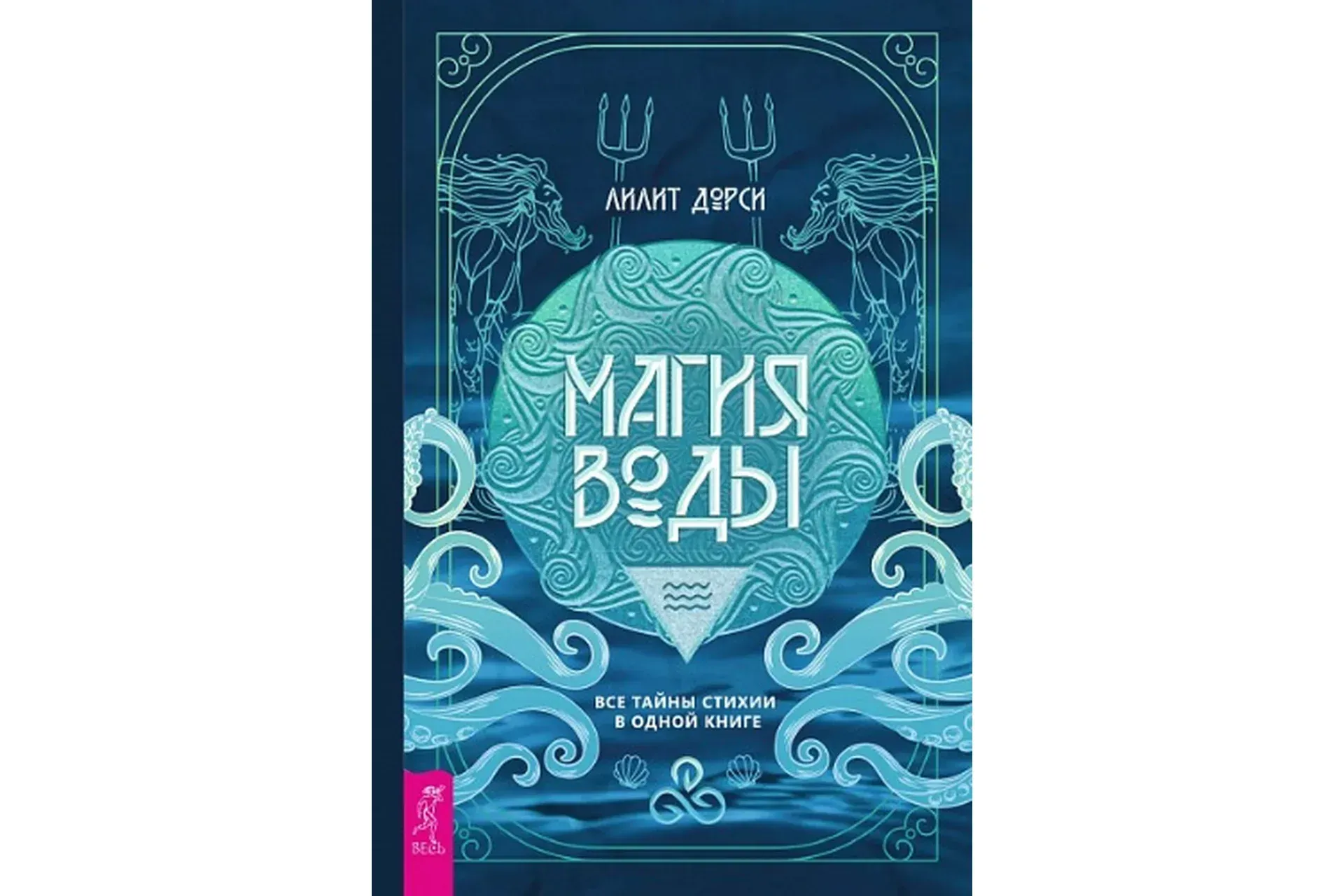 Магия Воды. Все тайны стихии в одной книге (Лилит Дорси)