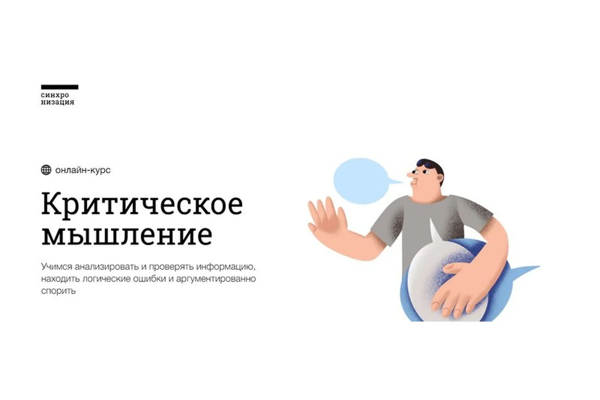 [Синхронизация] Критическое мышление (Дмитрий Скворцов)