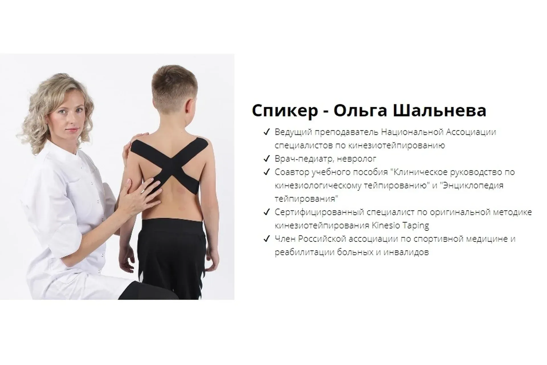 [Kinesiocourse] Тейпирование в педиатрии. Топ 10 аппликаций (Ольга Шальнева)
