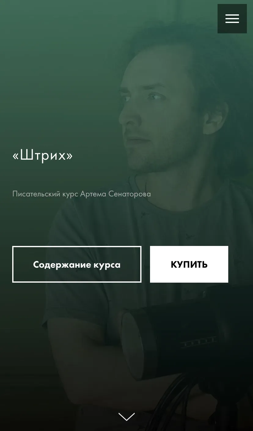 Штрих (Артём Сенаторов)