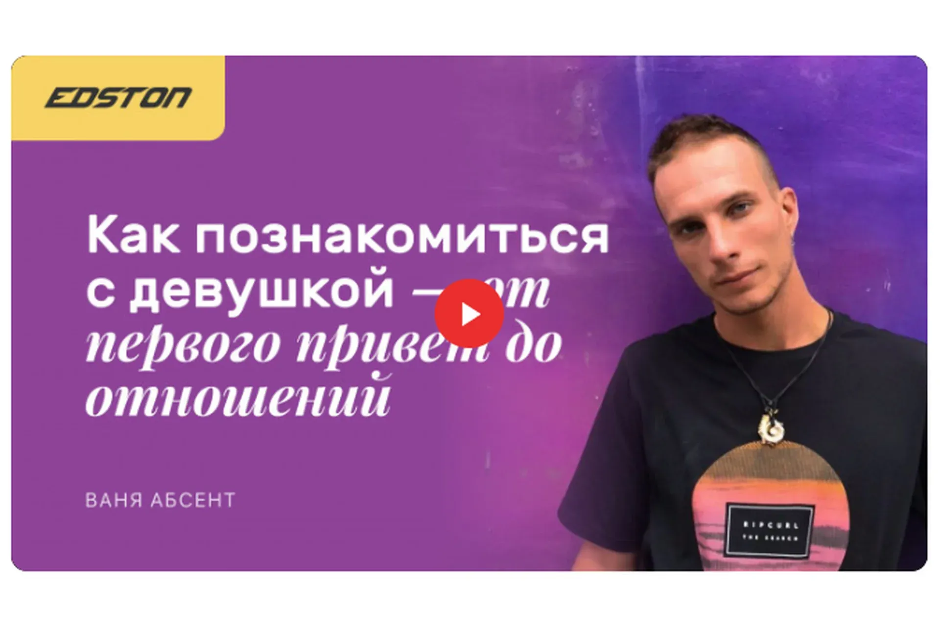 [edston] Как познакомиться с девушкой — от первого привет до отношений (Ваня Абсент)