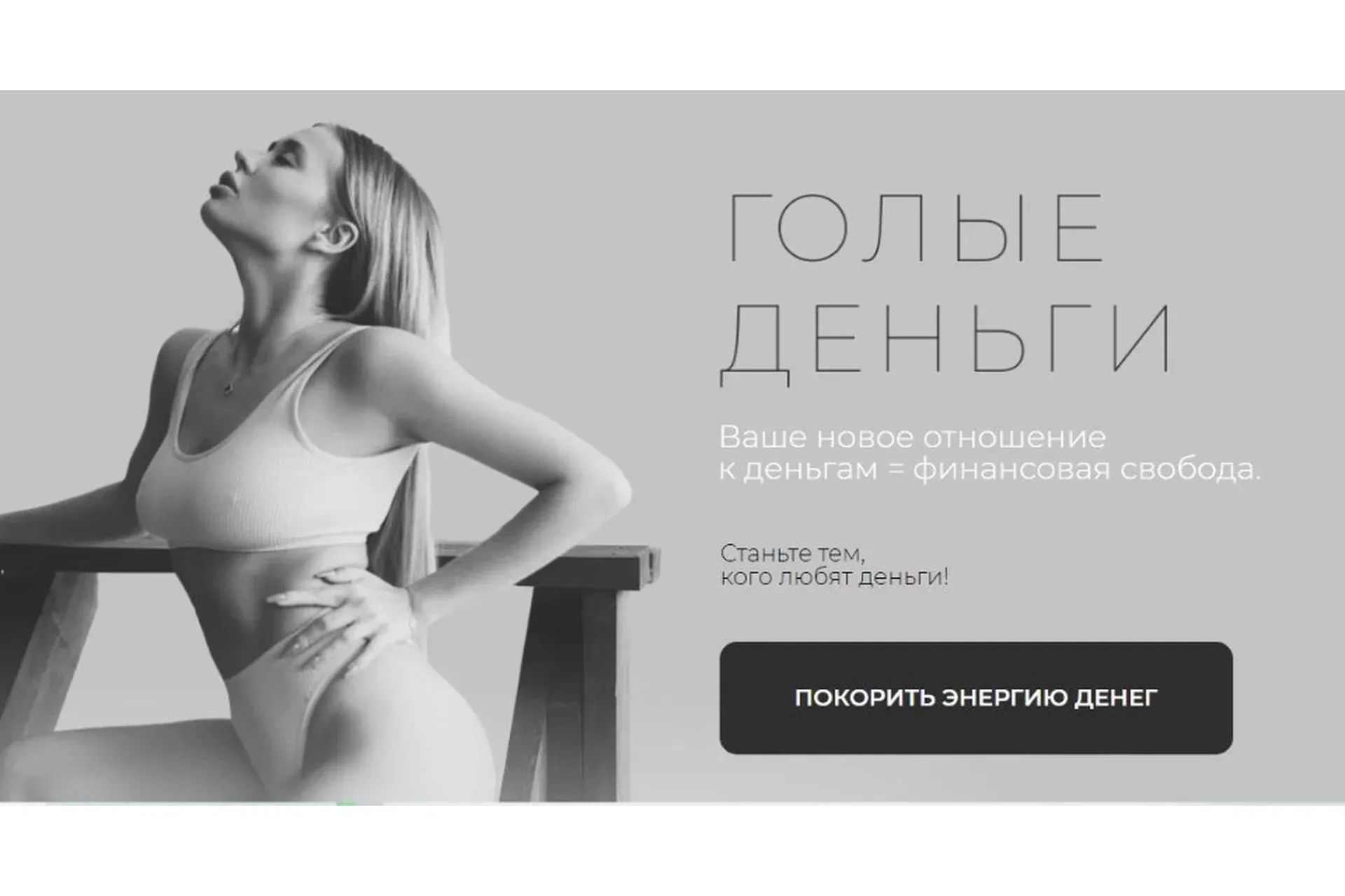 Голые деньги (Ольга Нечаева)