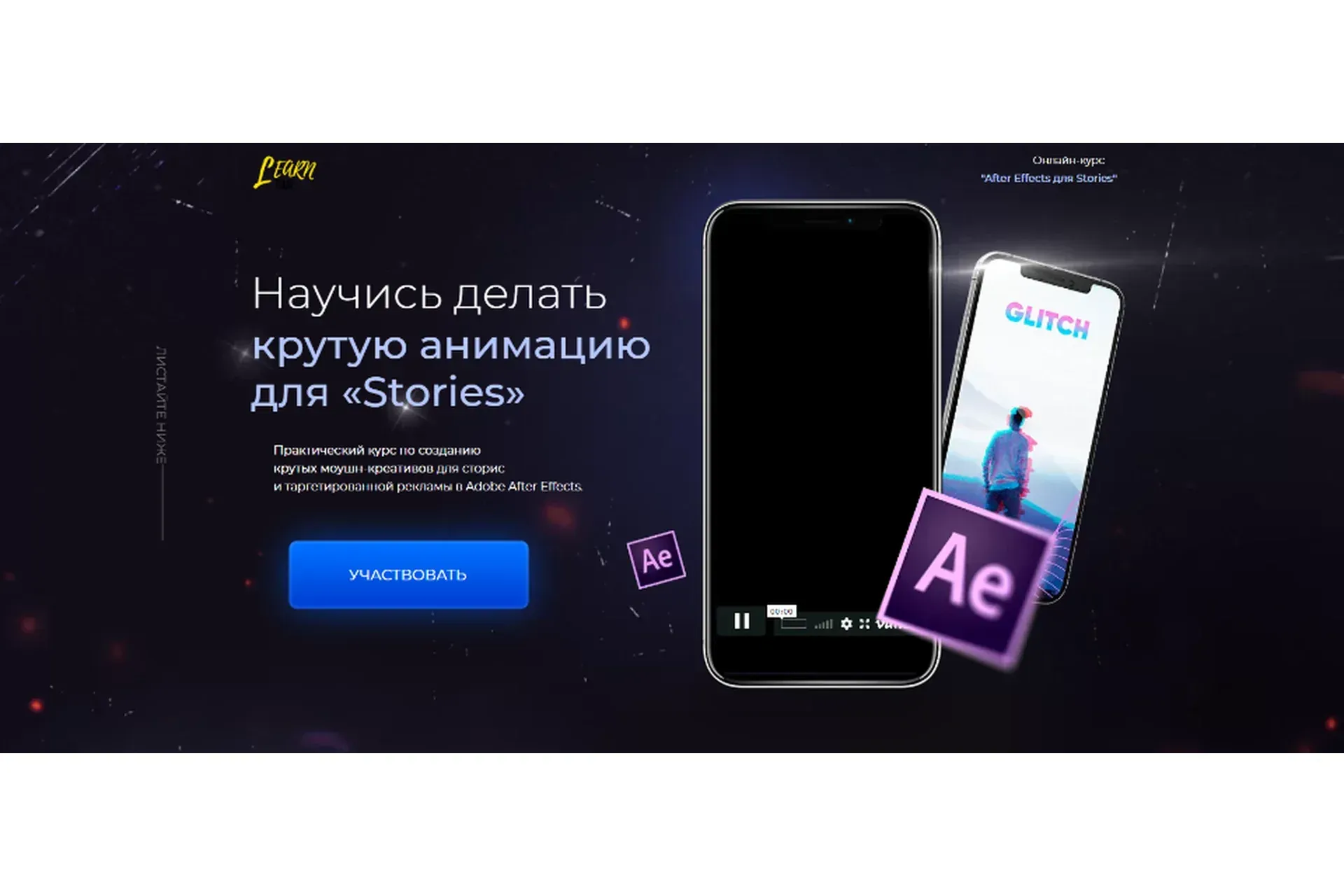 [Learn Time] Научись делать крутую анимацию для «Stories» Тариф Pro  (Игорь Вдовин)