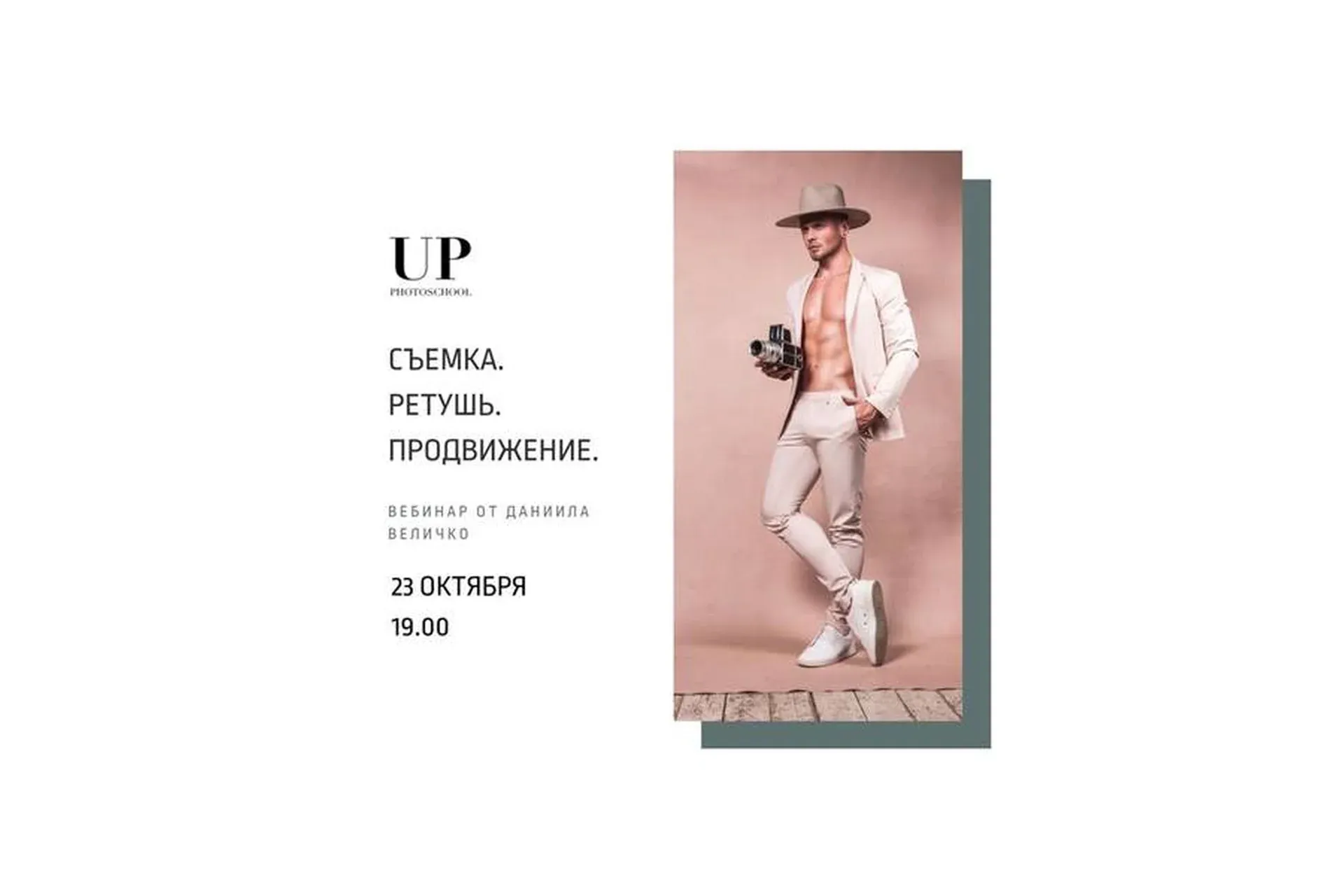 Съемка. Ретушь. Продвижение (Даниил Величко)
