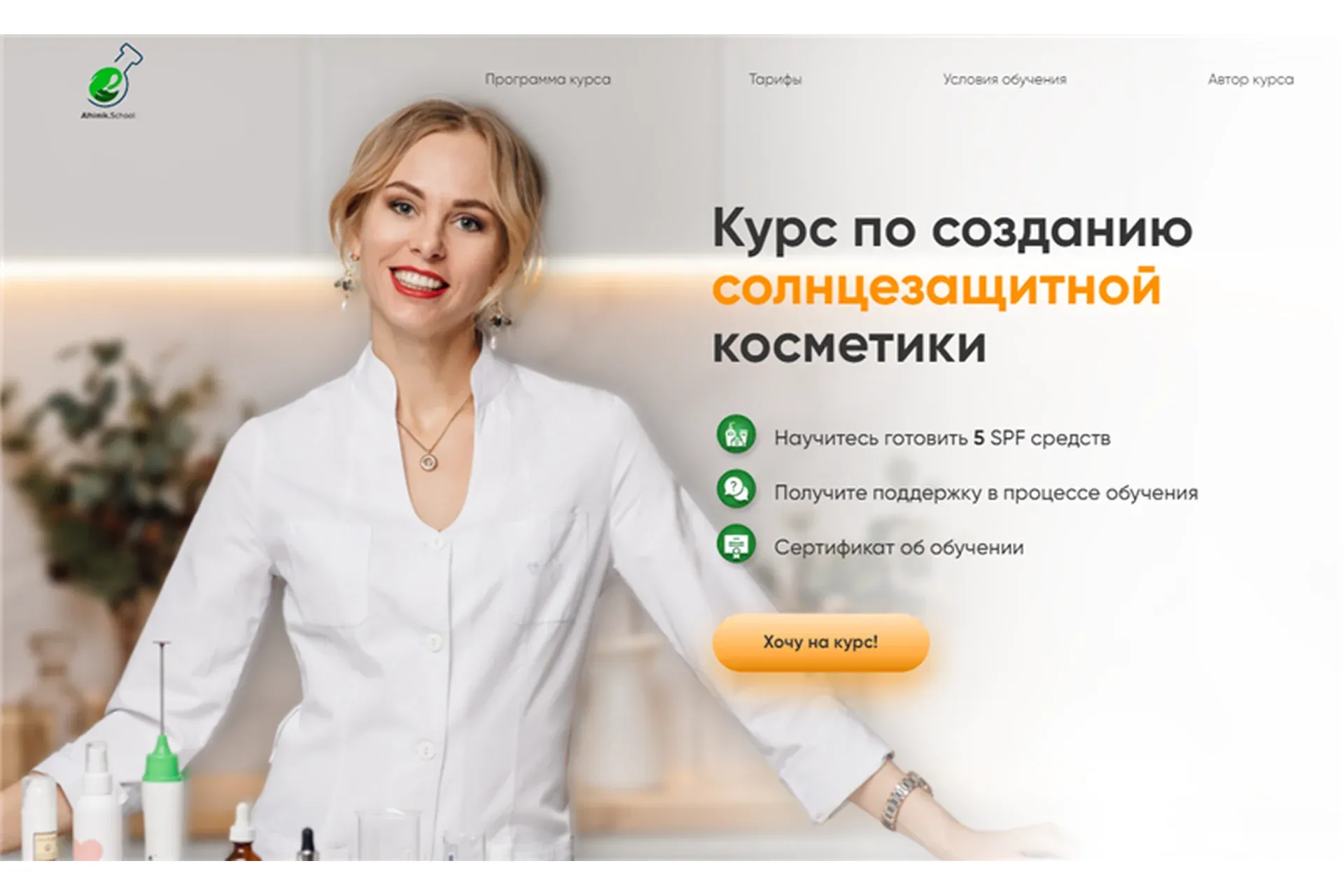[alhimikschool] Курс по созданию солнцезащитной косметики. Тариф - Базовый (Наталия Ткаченко)