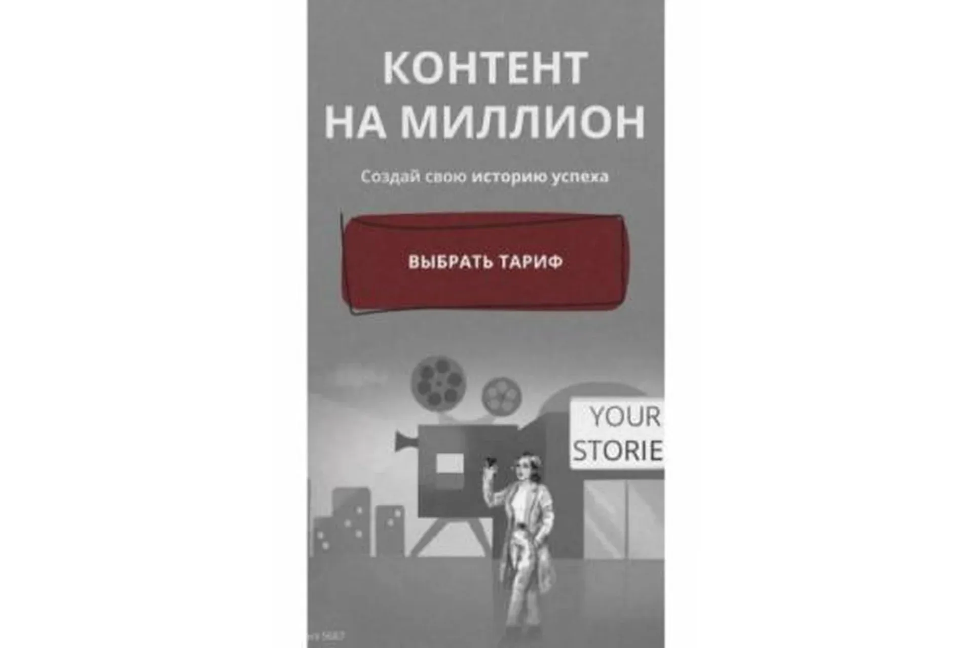 Контент на миллион. Тариф «Хочу только контентбук» (Анастасия Доманская)