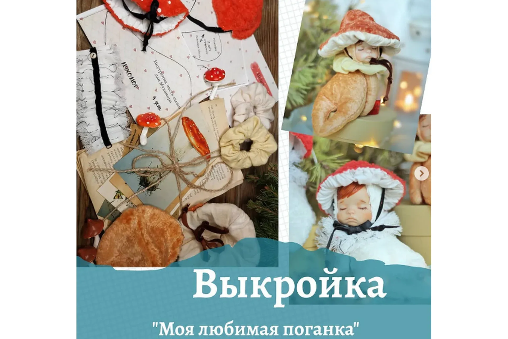 Выкройка «Моя любимая поганка» (Инна Папис)