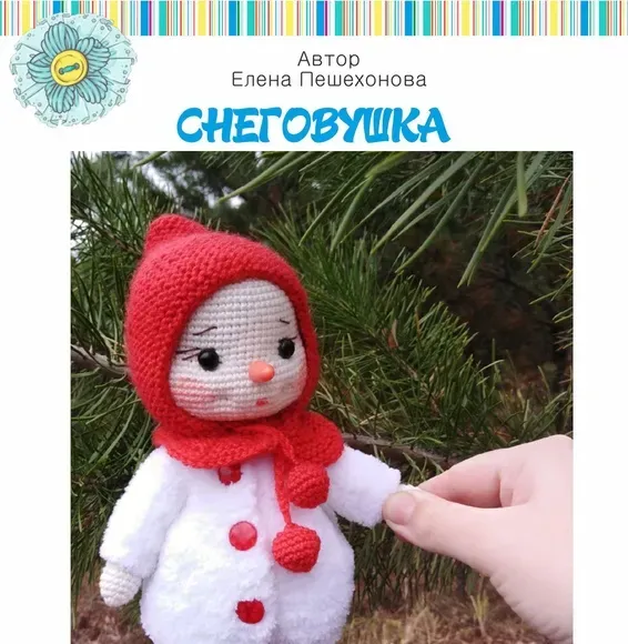 Снеговушка (Елена Пешехонова)