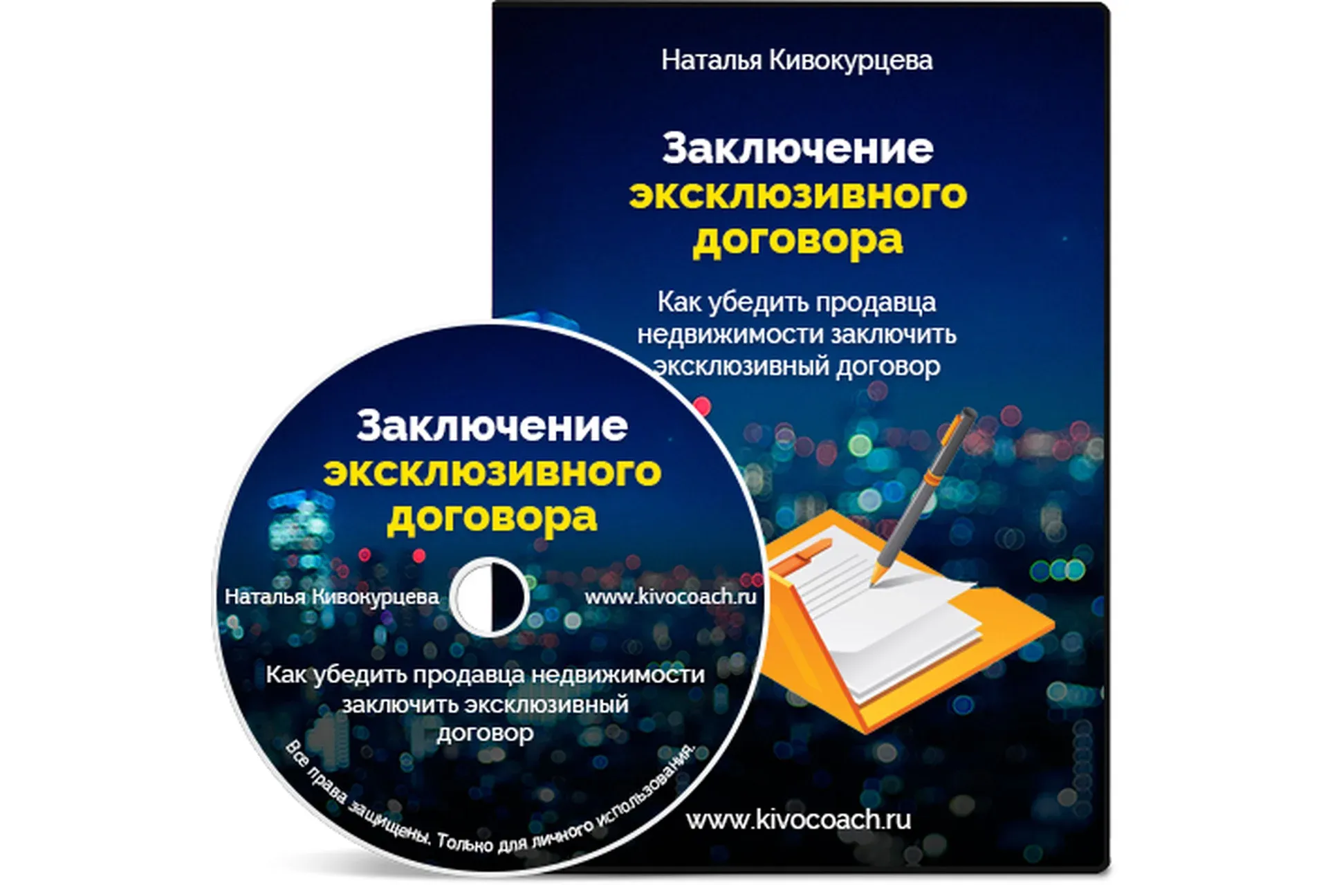 Заключение эксклюзивного договора (Наталья Кивокурцева)