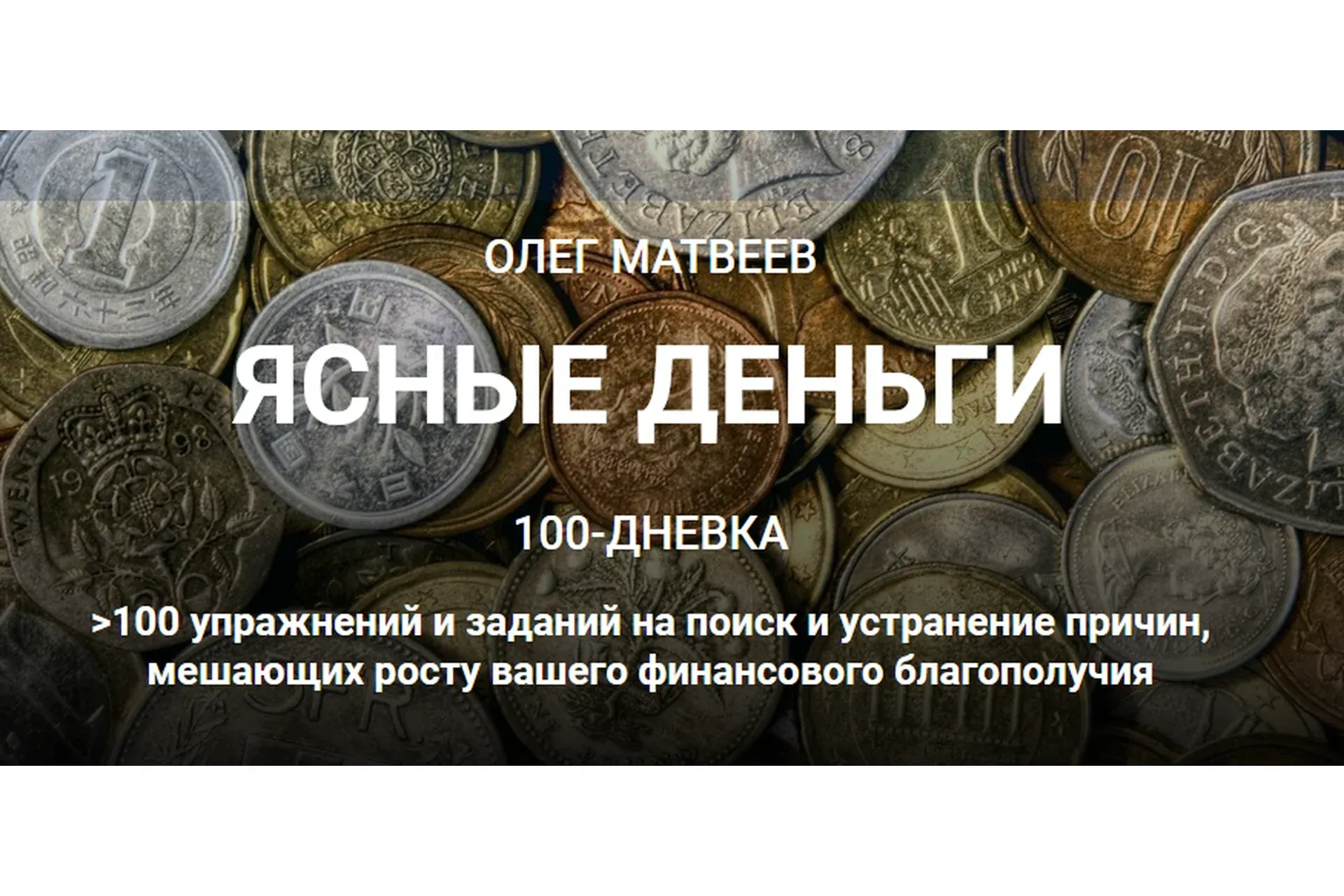 100-дневка Ясные деньги. Тариф «100-дневка» (Олег Матвеев)