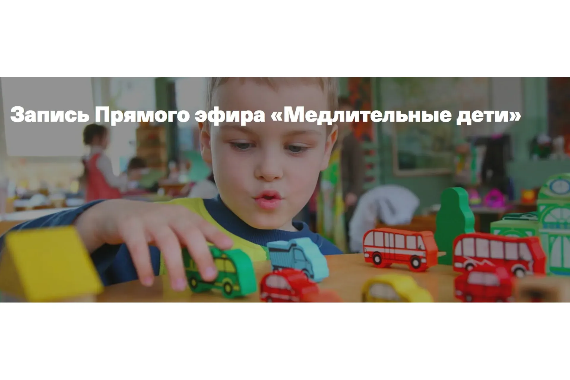 Медлительные дети (Светлана Филатова)