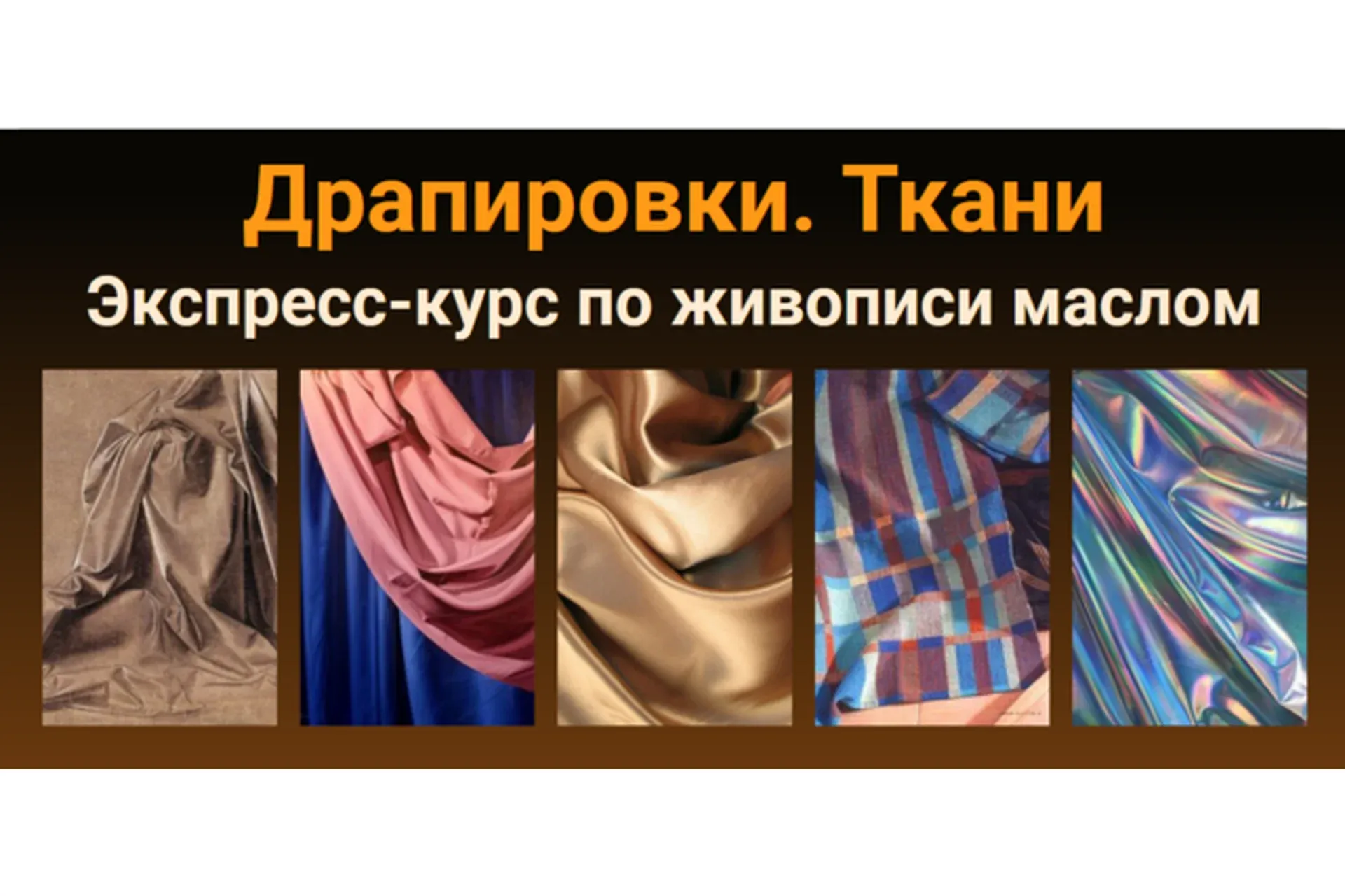 [ZartSchool] Драпировки. Ткани (Татьяна Зубова)