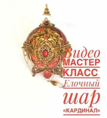 Создание новогоднего шара «Кардинал» (Елена Кравченко)