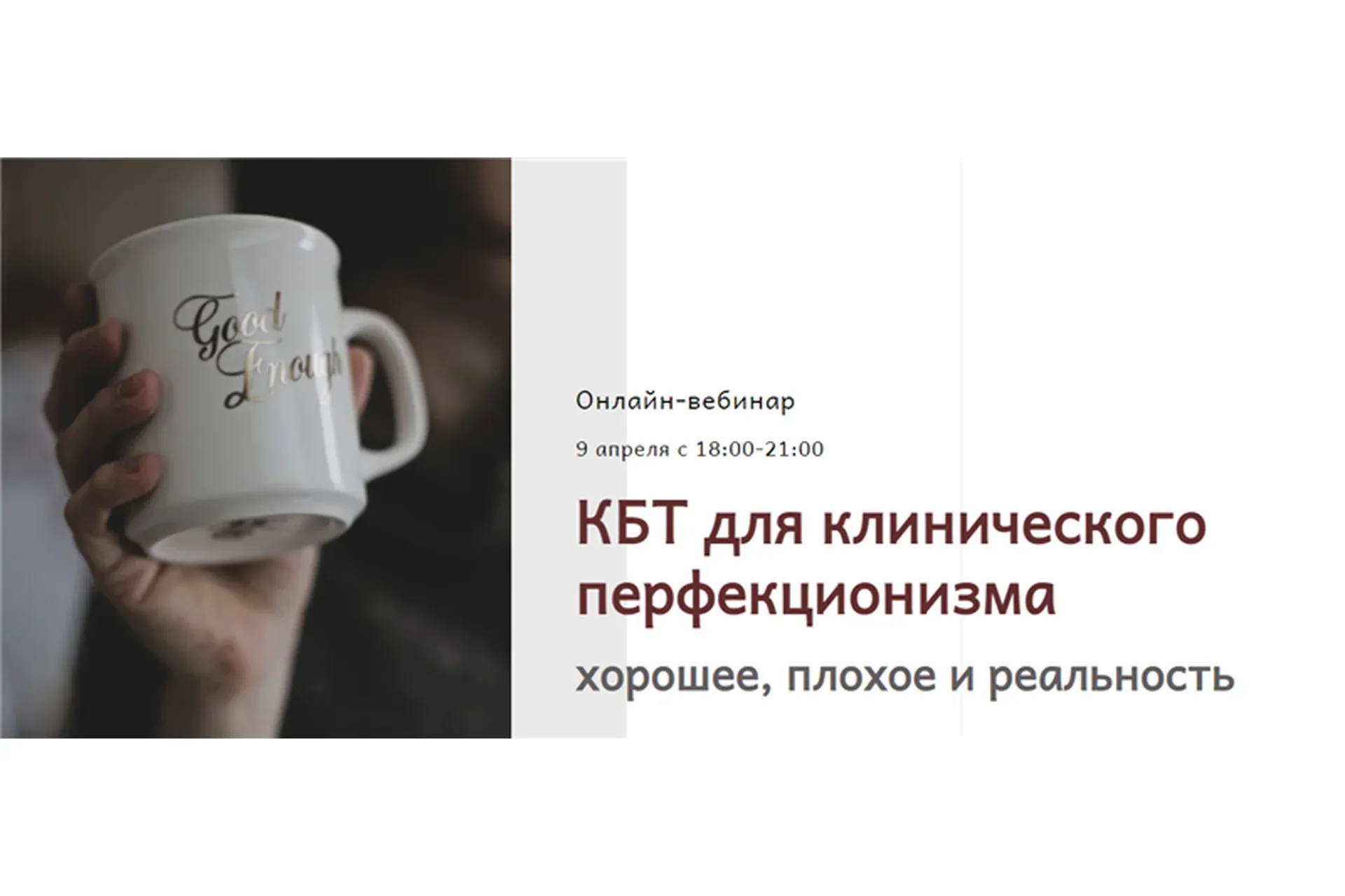 [Центр Когнитивной Терапии] КБТ для клинического перфекционизма