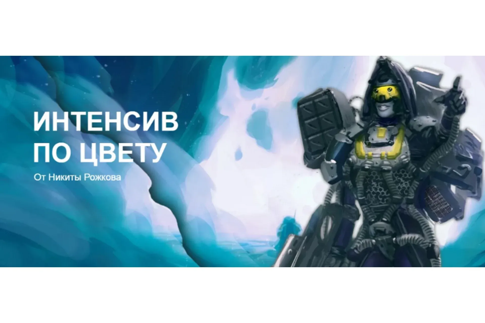 Интенсив по цвету (Никита Рожков)