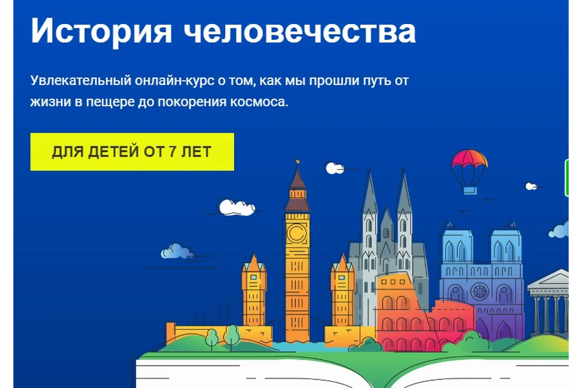 [Kids.skillclass] История человечества (Александр Курмызов, Константин Бородич)