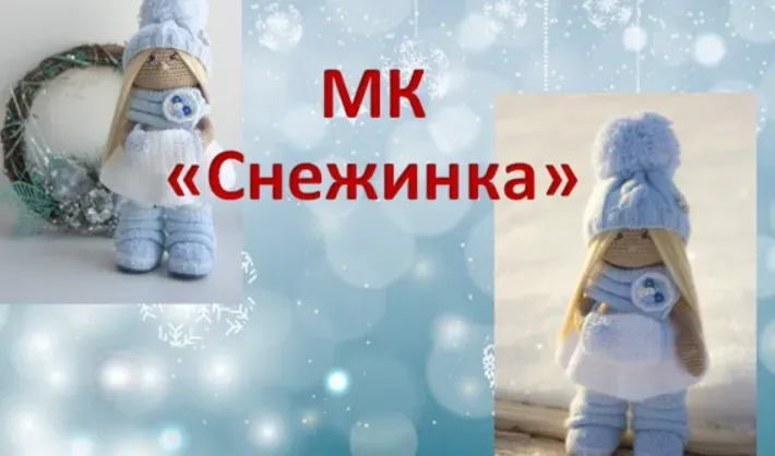 Мастер-класс «Снежинка» Часть 1+2 (Ксения Корнилова)