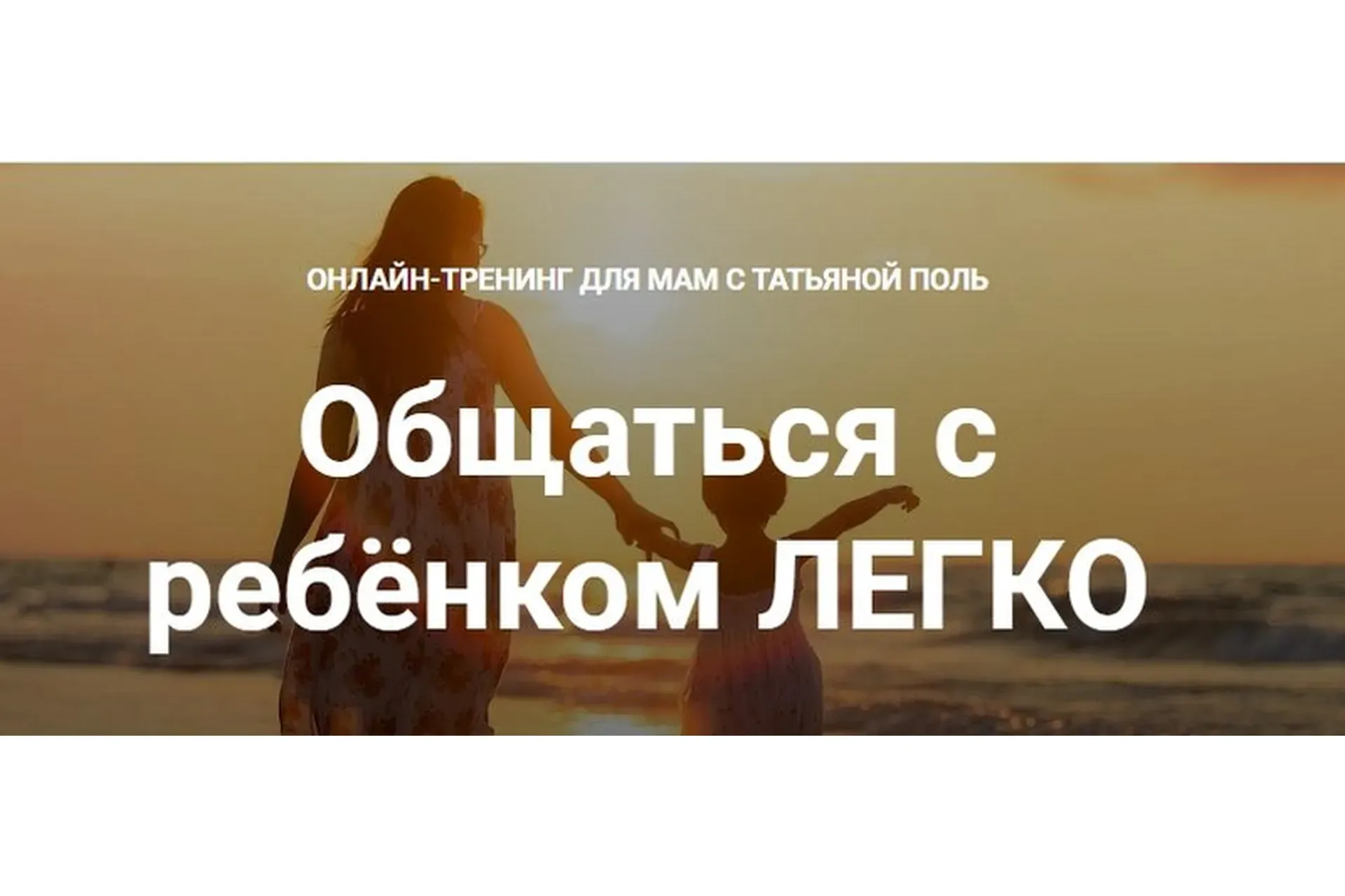Общаться с ребёнком легко. Пакет «Самостоятельный» (Татьяна Поль)