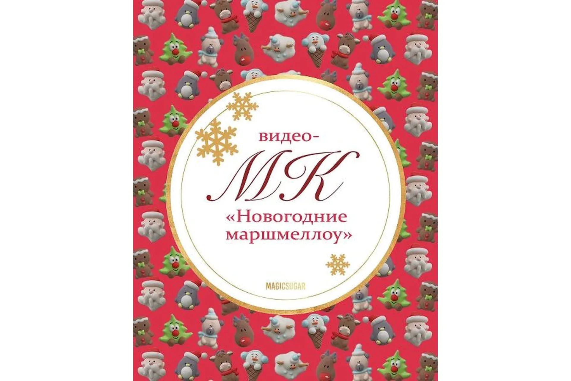 Новогодние маршмеллоу (magicsugar_spb)