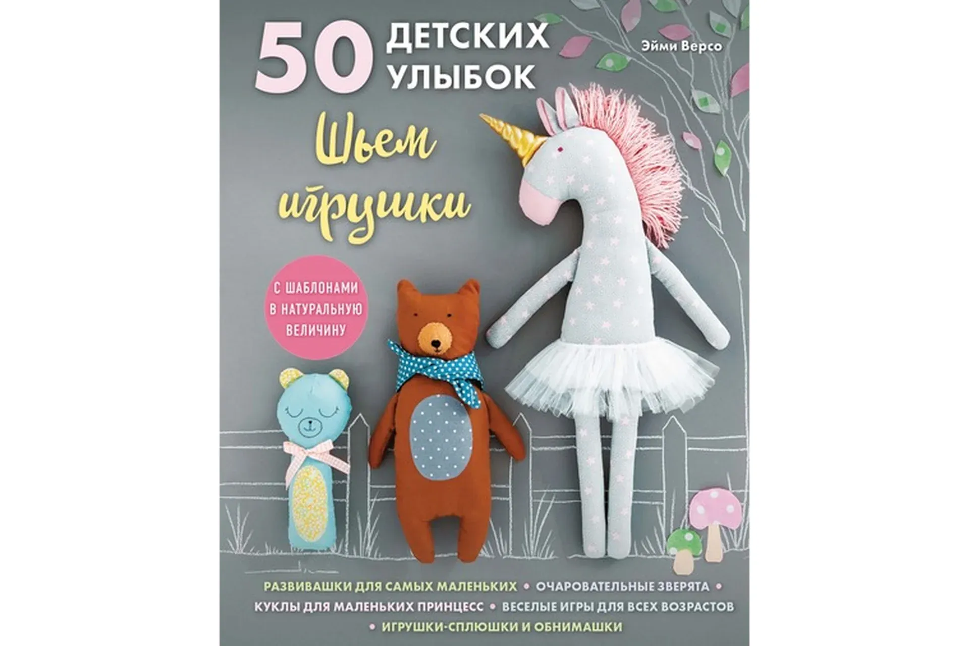 50 детских улыбок. Шьем игрушки (Эйми Версо)