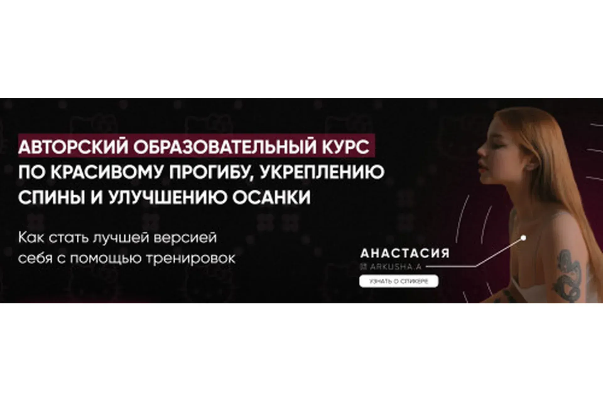 Красивый прогиб, укрепление спины и улучшение осанки. Пакет №2 - Результат (Анастасия Аркуша)