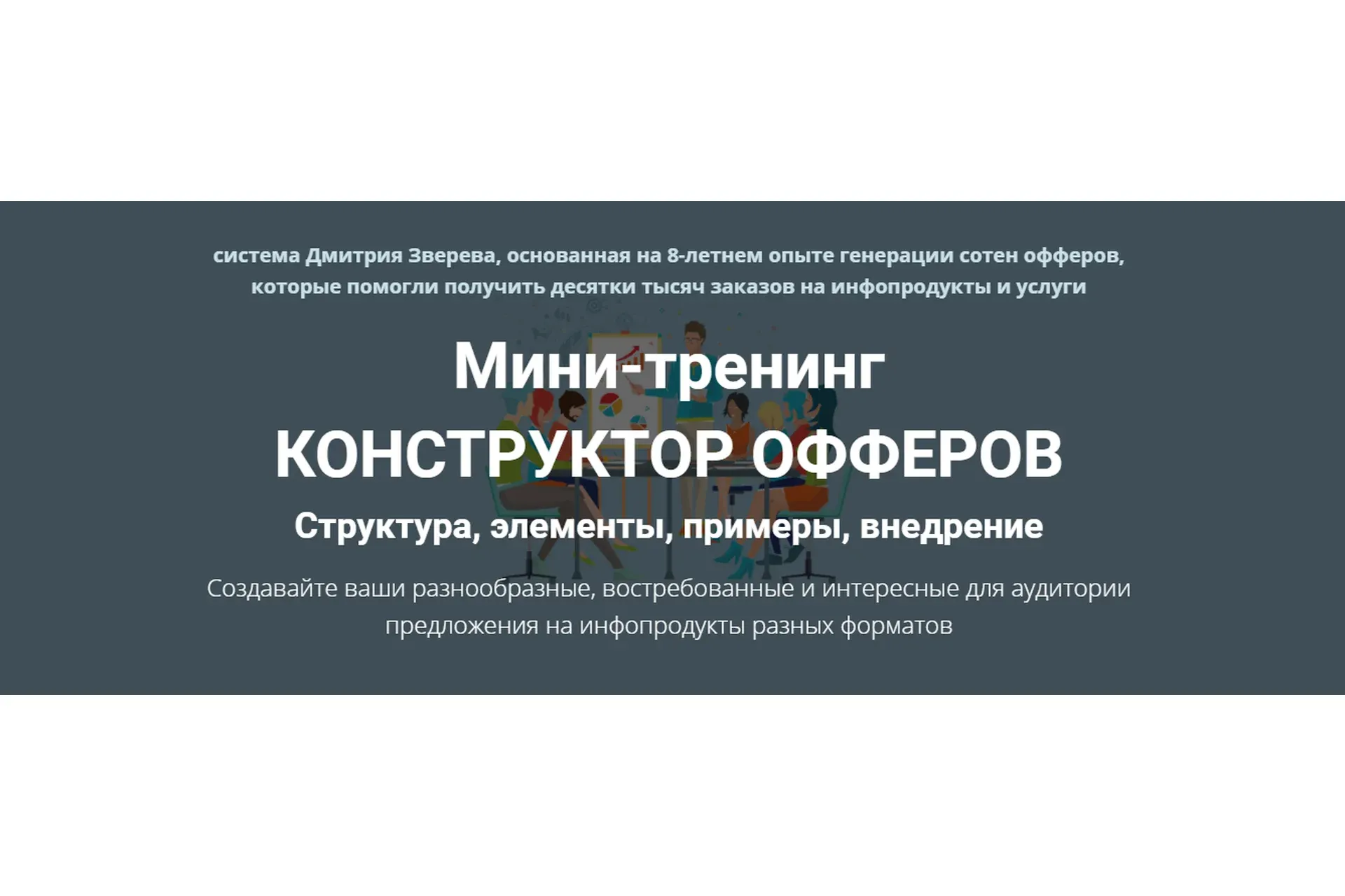 Конструктор офферов. Тариф: Конструктор офферов (Дмитрий Зверев)